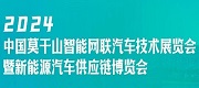 2024中國莫干山智能網聯汽車技術展覽會暨新能源汽車供應鏈博覽會